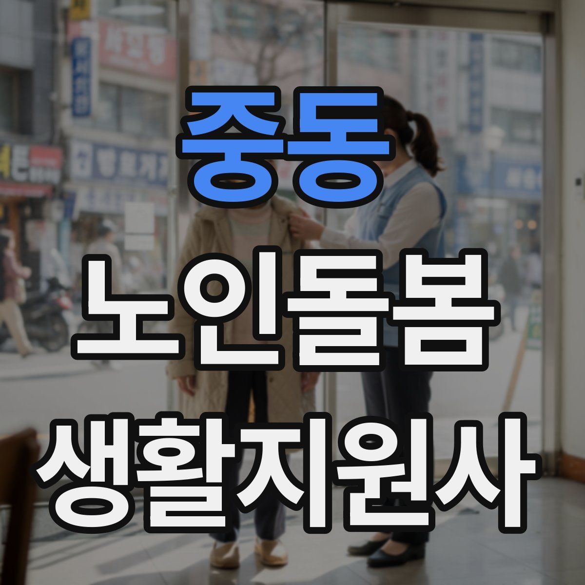 중동 노인돌봄생활지원사 자격증