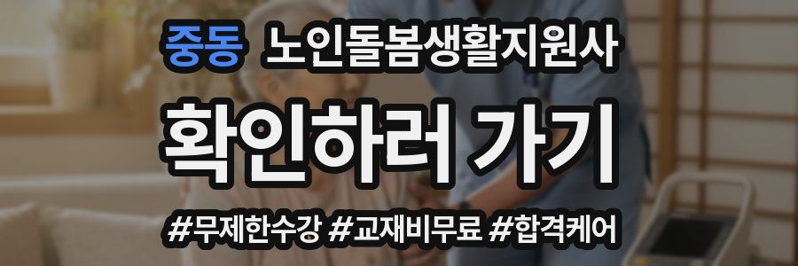 중동 노인돌봄생활지원사 자격증