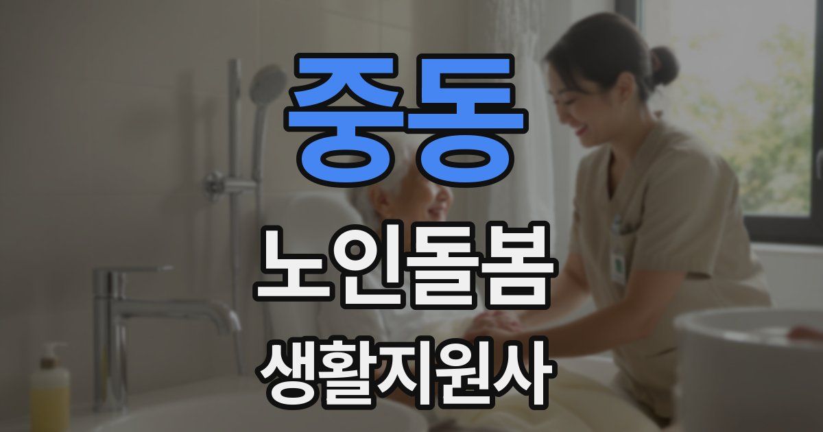 중동 노인돌봄생활지원사 자격증