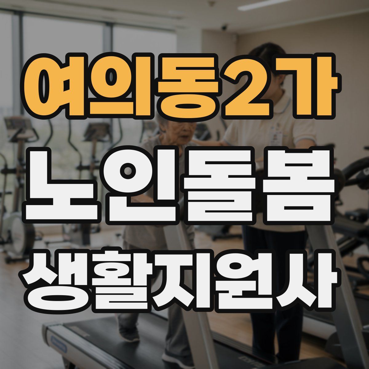 여의동2가 노인돌봄생활지원사 자격증