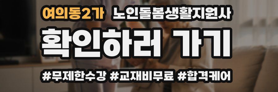 여의동2가 노인돌봄생활지원사 자격증