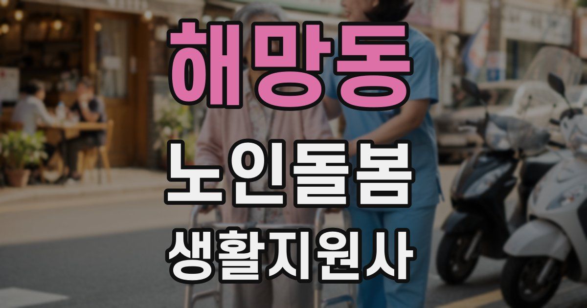 해망동 노인돌봄생활지원사 자격증