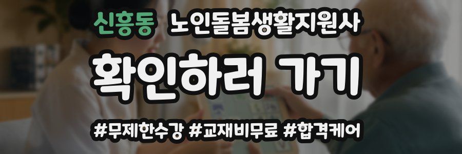 신흥동 노인돌봄생활지원사 자격증