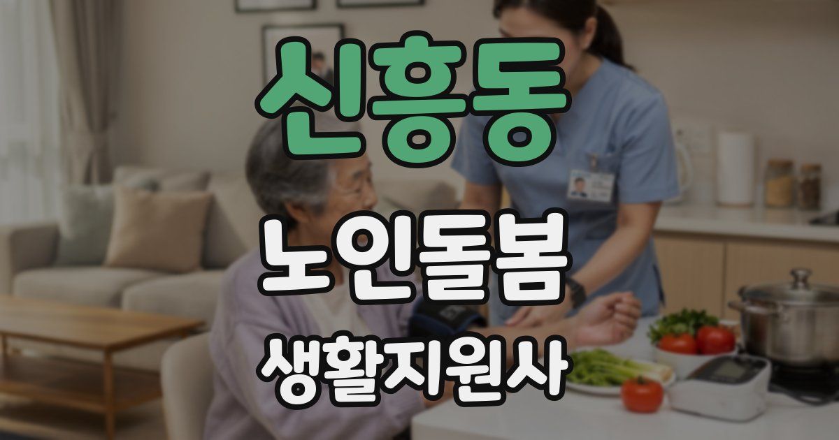 신흥동 노인돌봄생활지원사 자격증