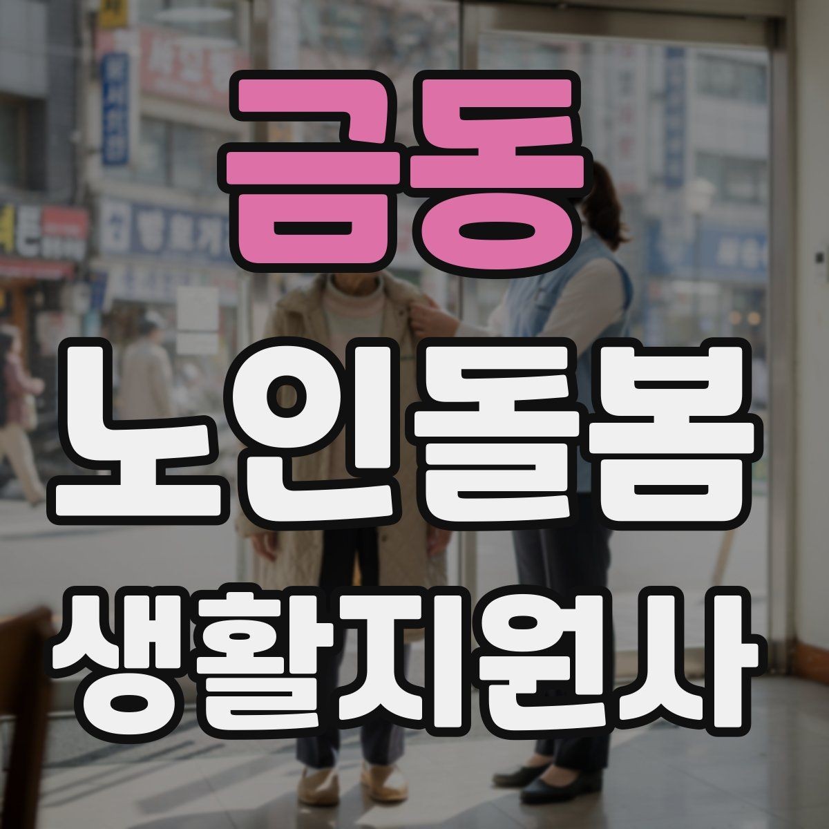 금동 노인돌봄생활지원사 자격증 골절 의심 시 하면 안 되는 행동