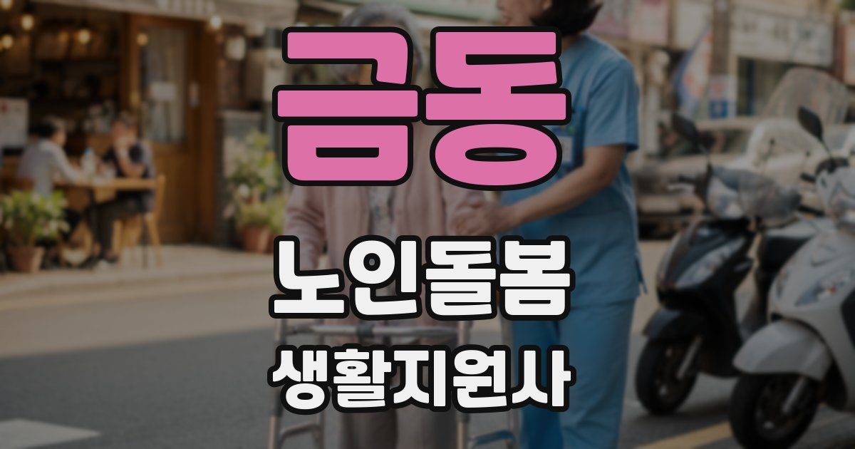 금동 노인돌봄생활지원사 자격증