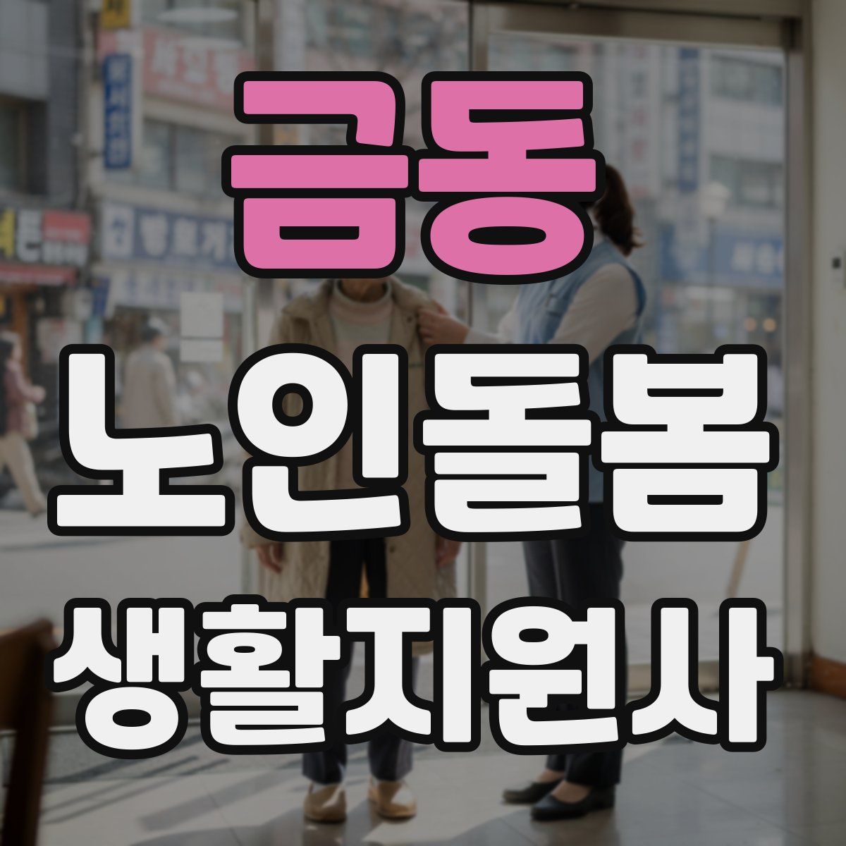 금동 노인돌봄생활지원사 자격증