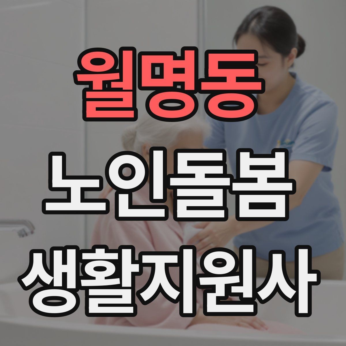 월명동 노인돌봄생활지원사 자격증 감염 예방을 위한 기본 위생 수칙