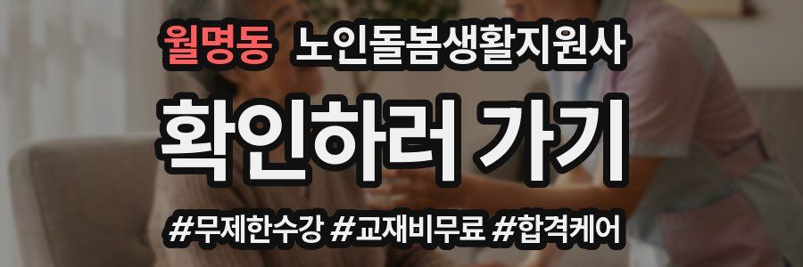 월명동 노인돌봄생활지원사 자격증