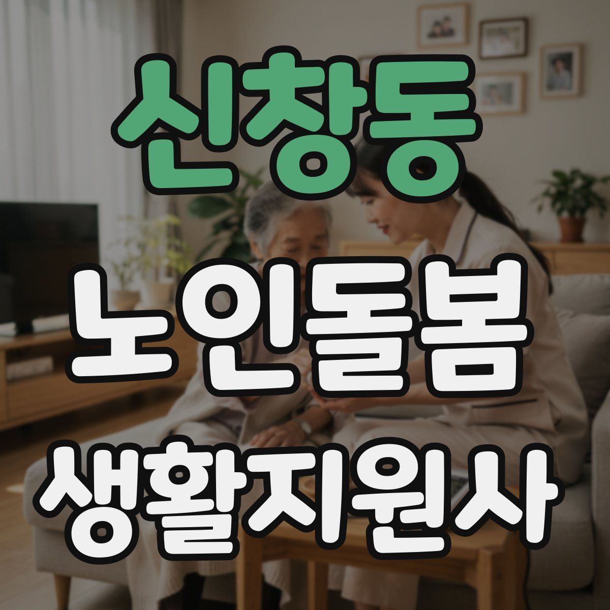신창동 노인돌봄생활지원사 자격증