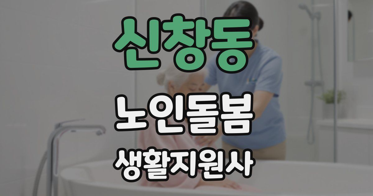 신창동 노인돌봄생활지원사 자격증