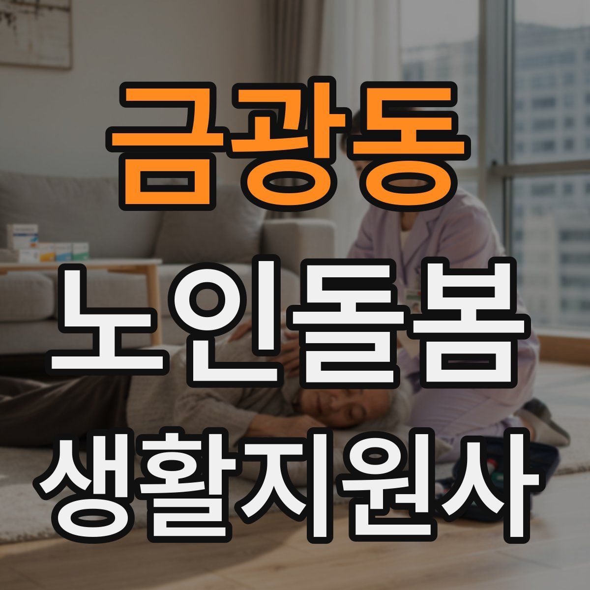 금광동 노인돌봄생활지원사 자격증