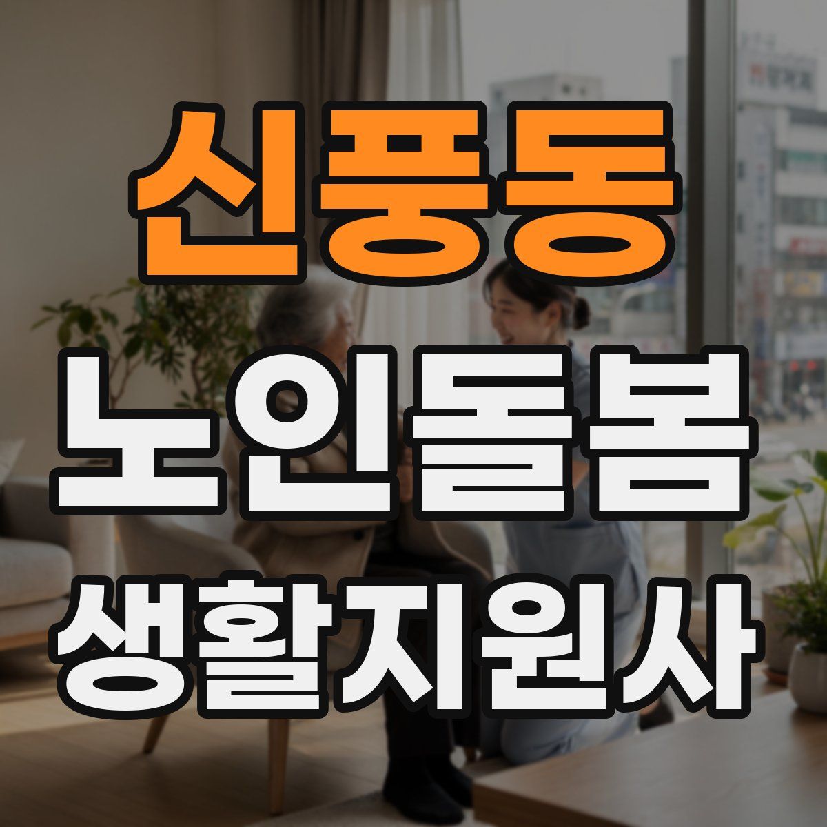 신풍동 노인돌봄생활지원사 자격증