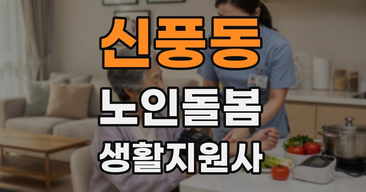 신풍동 노인돌봄생활지원사 자격증