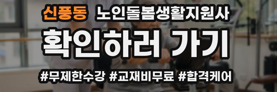 신풍동 노인돌봄생활지원사 자격증
