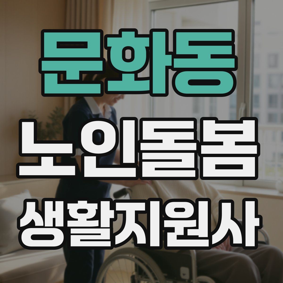 문화동 노인돌봄생활지원사 자격증 복약 확인은 어디까지 도와야 할까