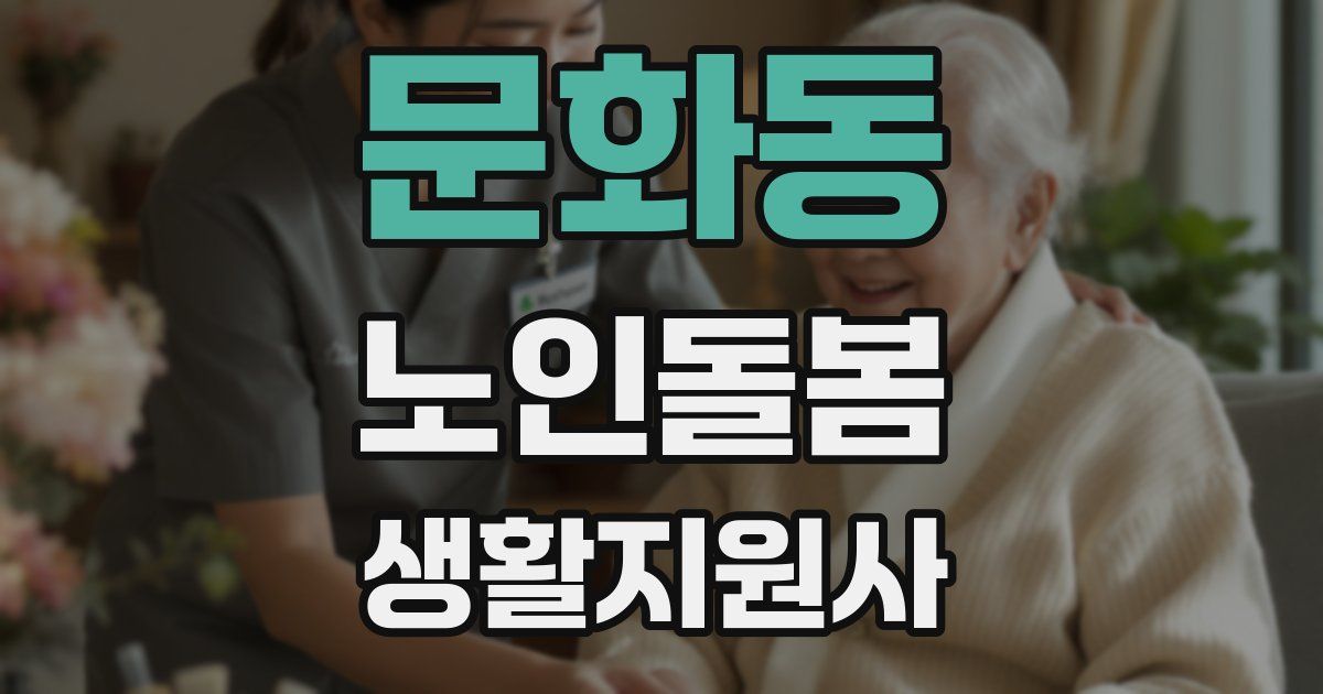 문화동 노인돌봄생활지원사 자격증