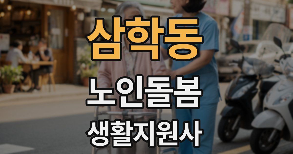 삼학동 노인돌봄생활지원사 자격증