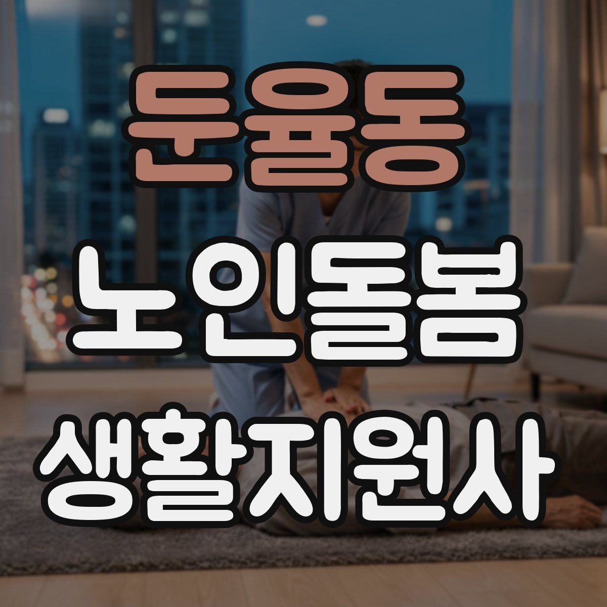 둔율동 노인돌봄생활지원사 자격증 응급상황 대비 기본 원칙 정리