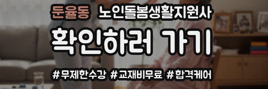 둔율동 노인돌봄생활지원사 자격증