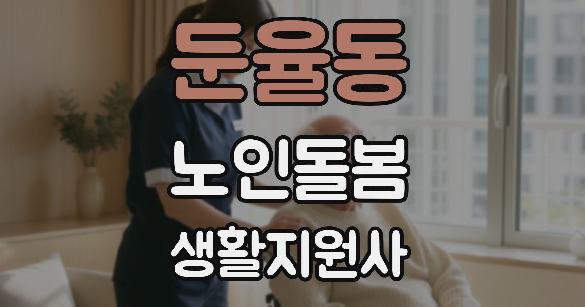 둔율동 노인돌봄생활지원사 자격증