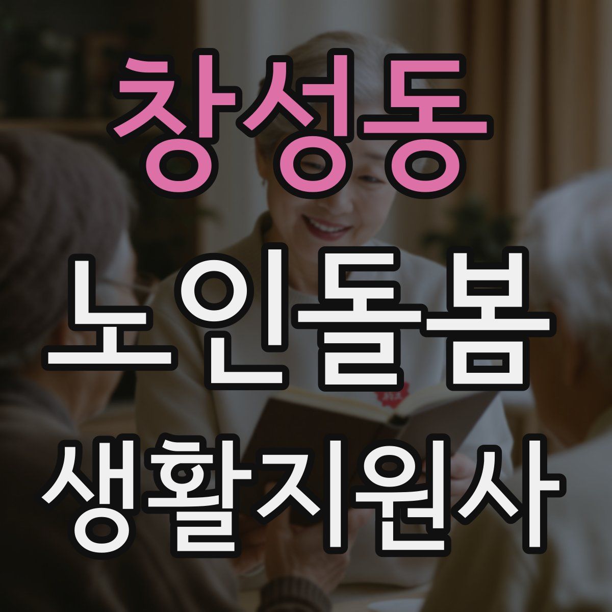 창성동 노인돌봄생활지원사 자격증