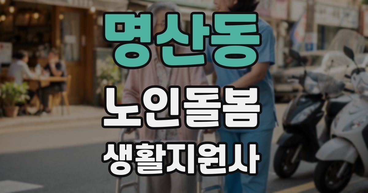 명산동 노인돌봄생활지원사 자격증