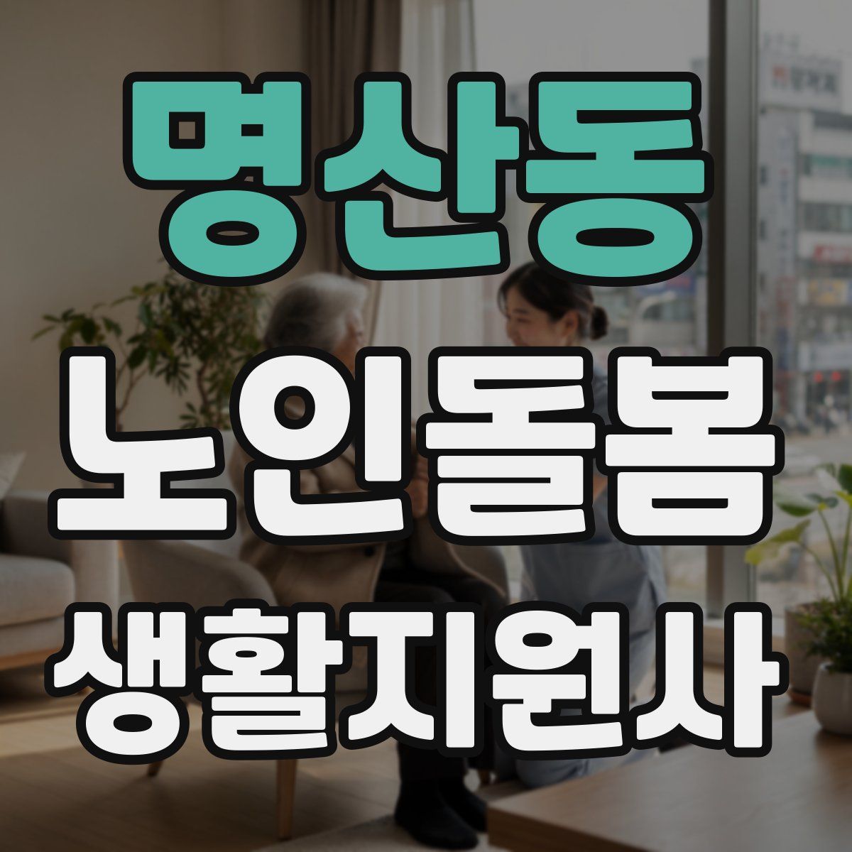 명산동 노인돌봄생활지원사 자격증