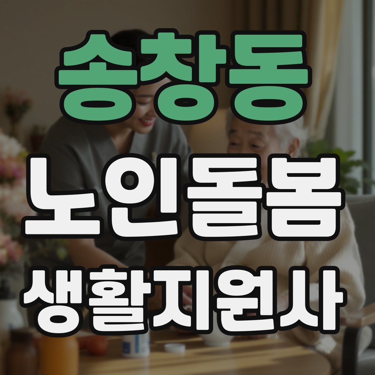 송창동 노인돌봄생활지원사 자격증