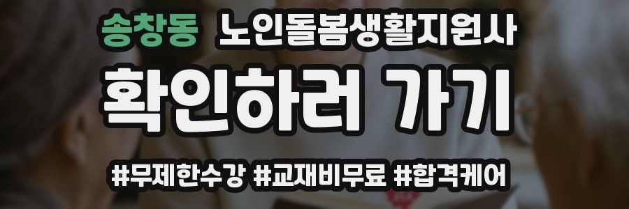 송창동 노인돌봄생활지원사 자격증