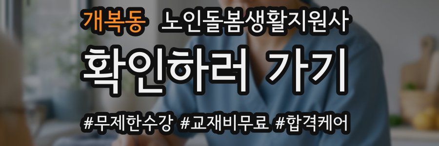 개복동 노인돌봄생활지원사 자격증