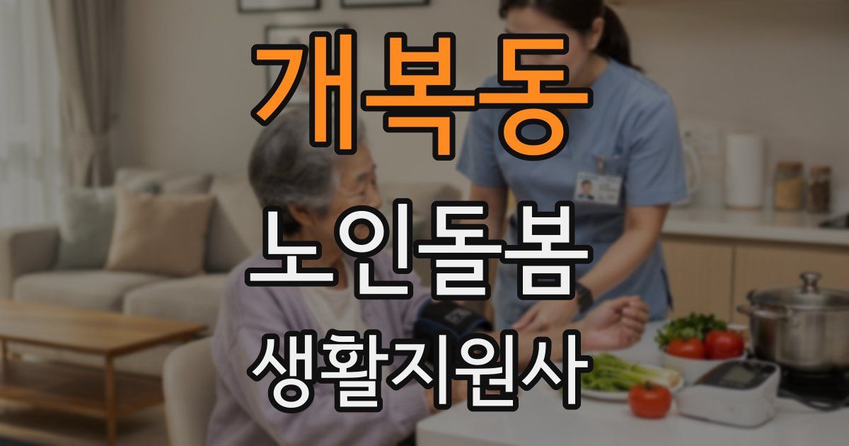 개복동 노인돌봄생활지원사 자격증