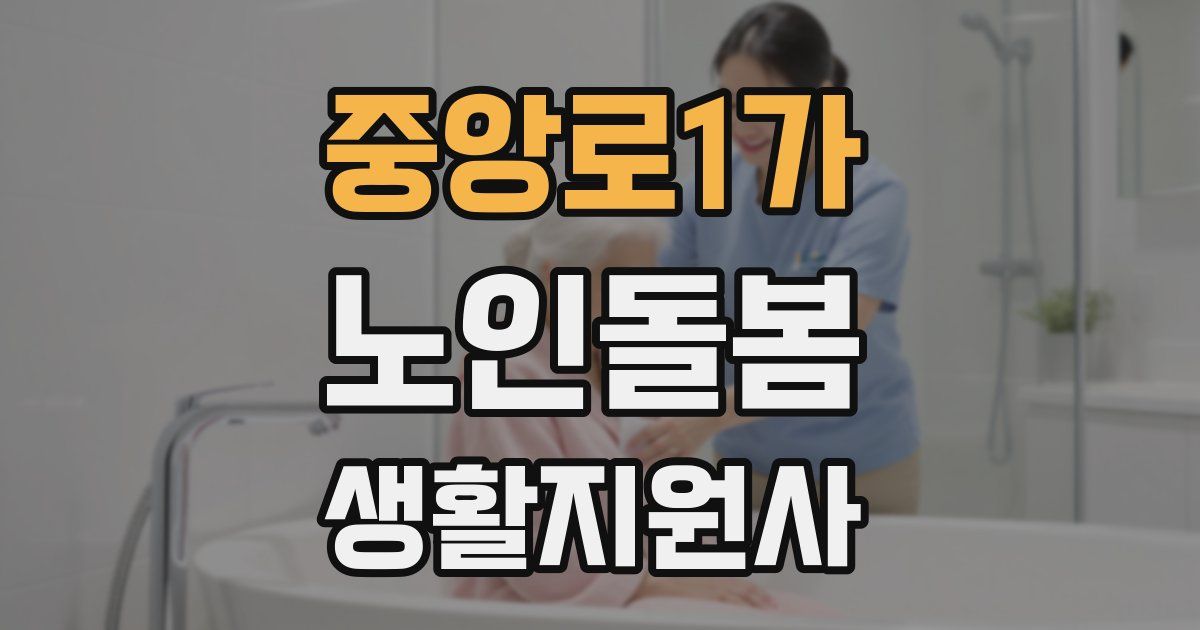 중앙로1가 노인돌봄생활지원사 자격증