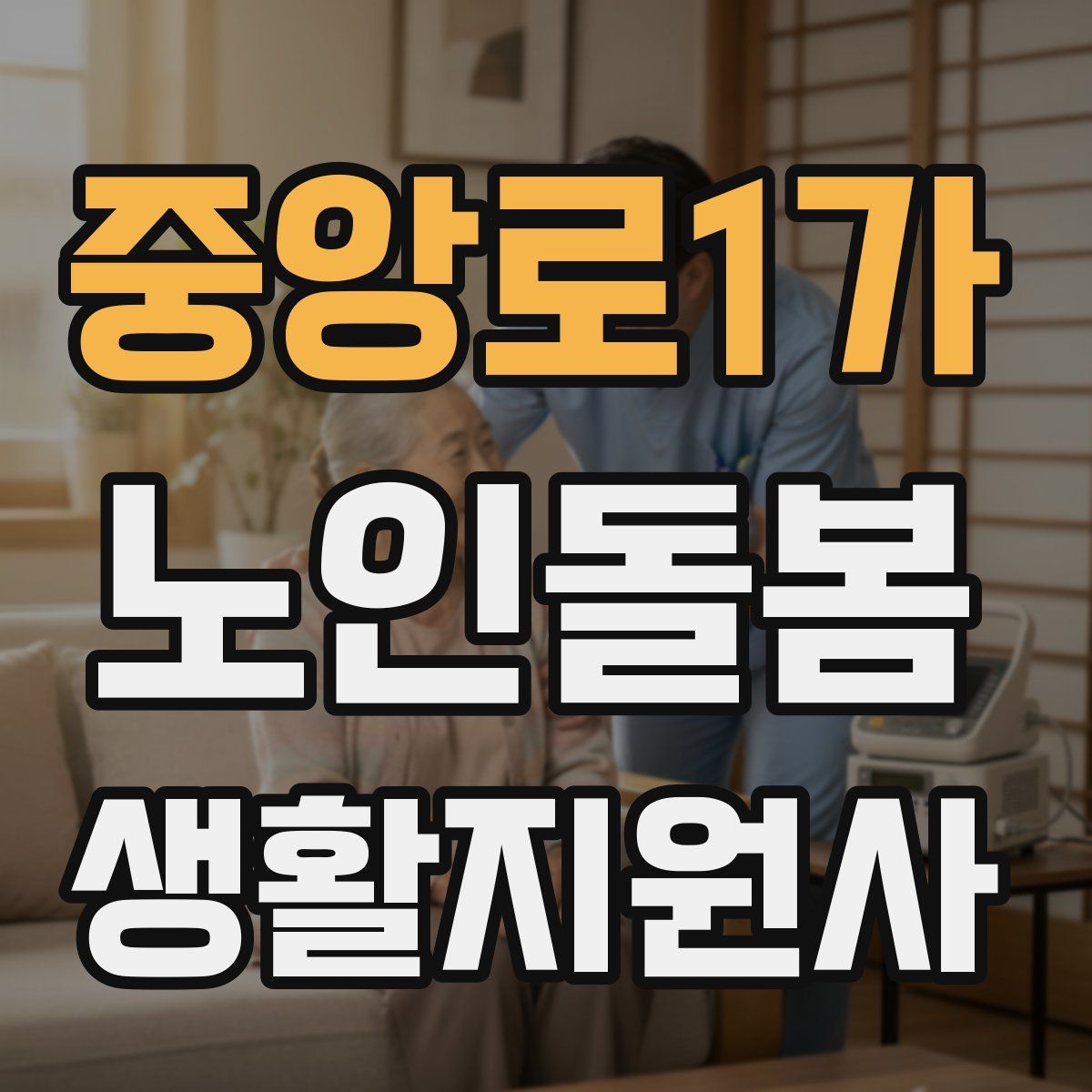 중앙로1가 노인돌봄생활지원사 자격증