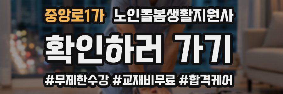 중앙로1가 노인돌봄생활지원사 자격증