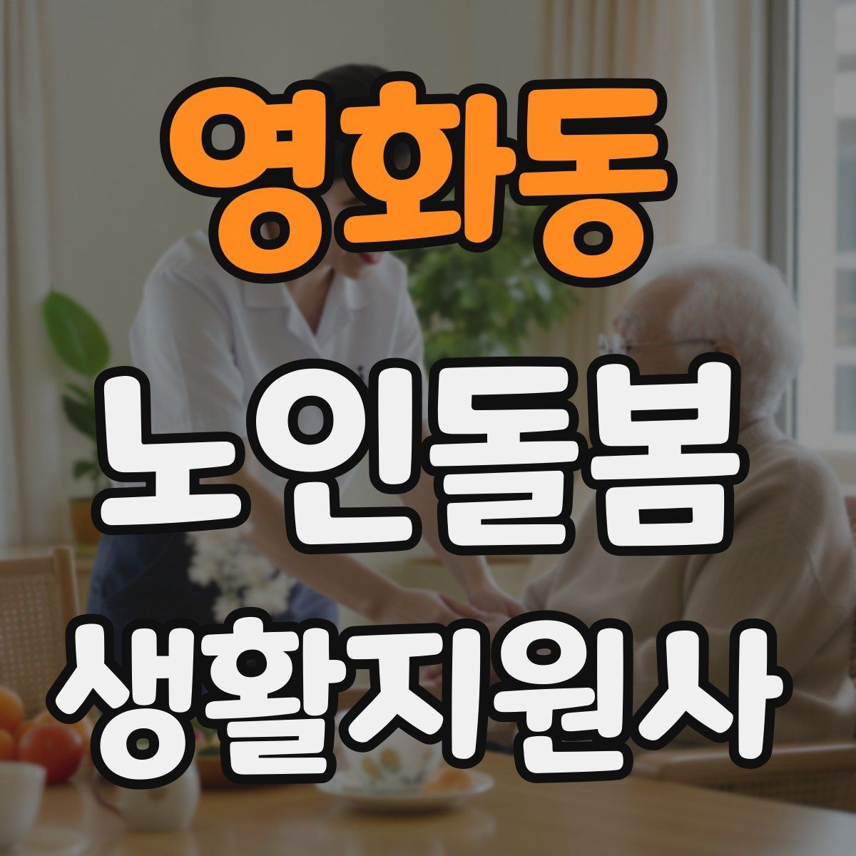 영화동 노인돌봄생활지원사 자격증 외로움을 줄이는 말벗 대화 주제 추천
