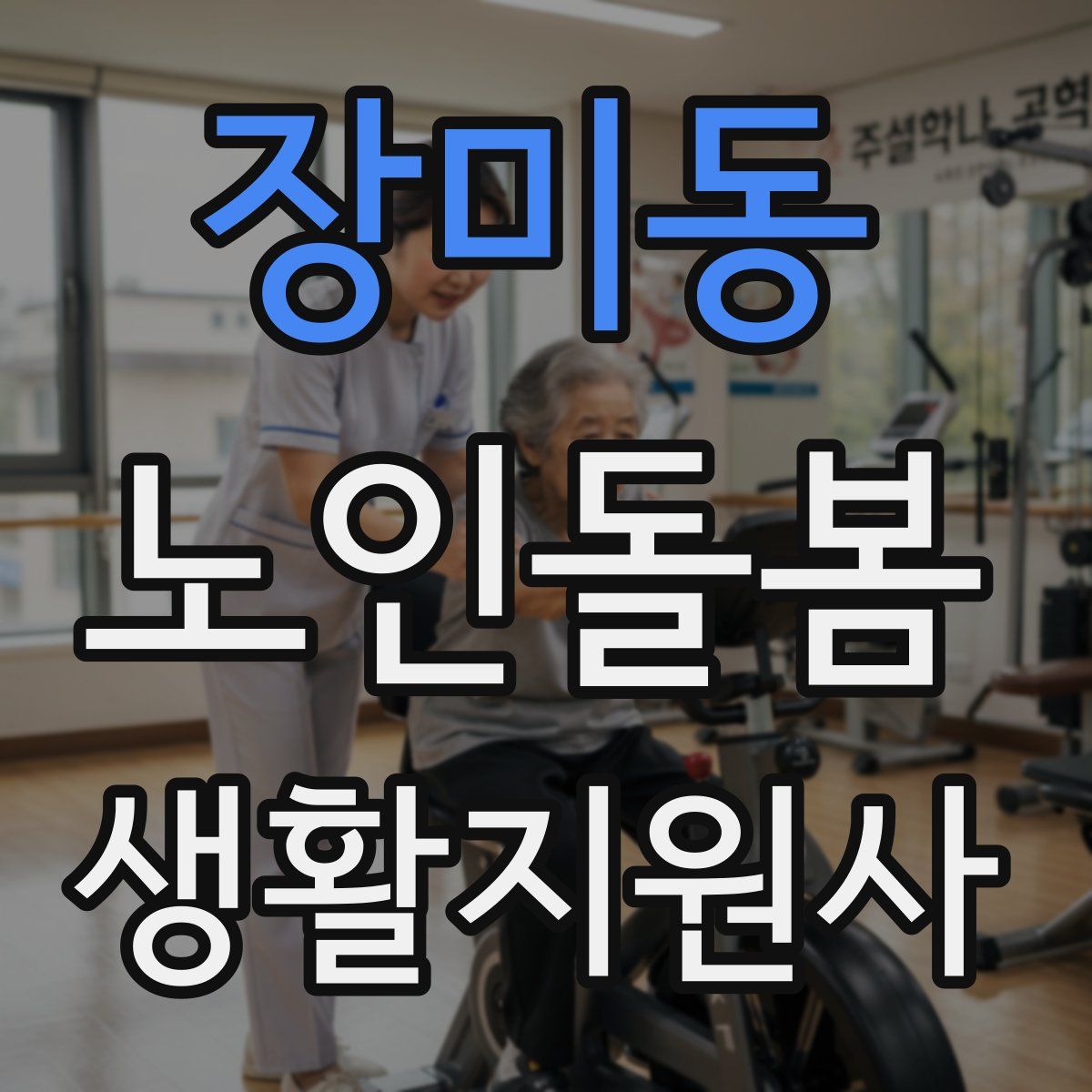 장미동 노인돌봄생활지원사 자격증