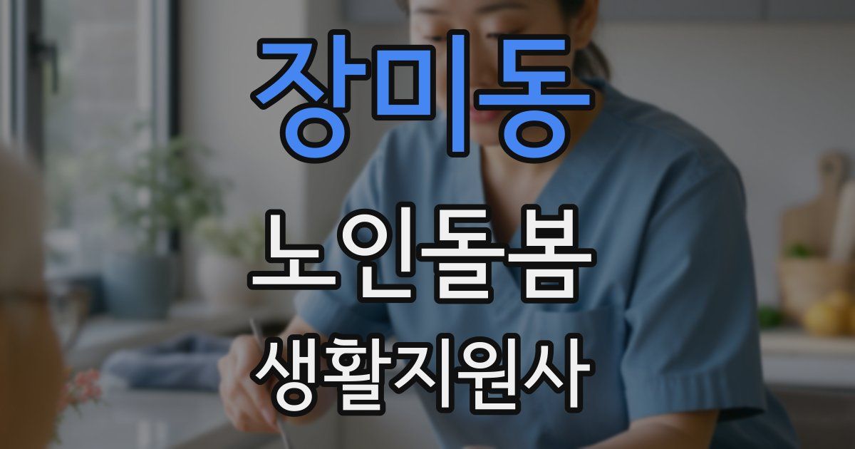 장미동 노인돌봄생활지원사 자격증