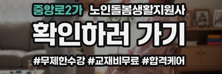 중앙로2가 노인돌봄생활지원사 자격증