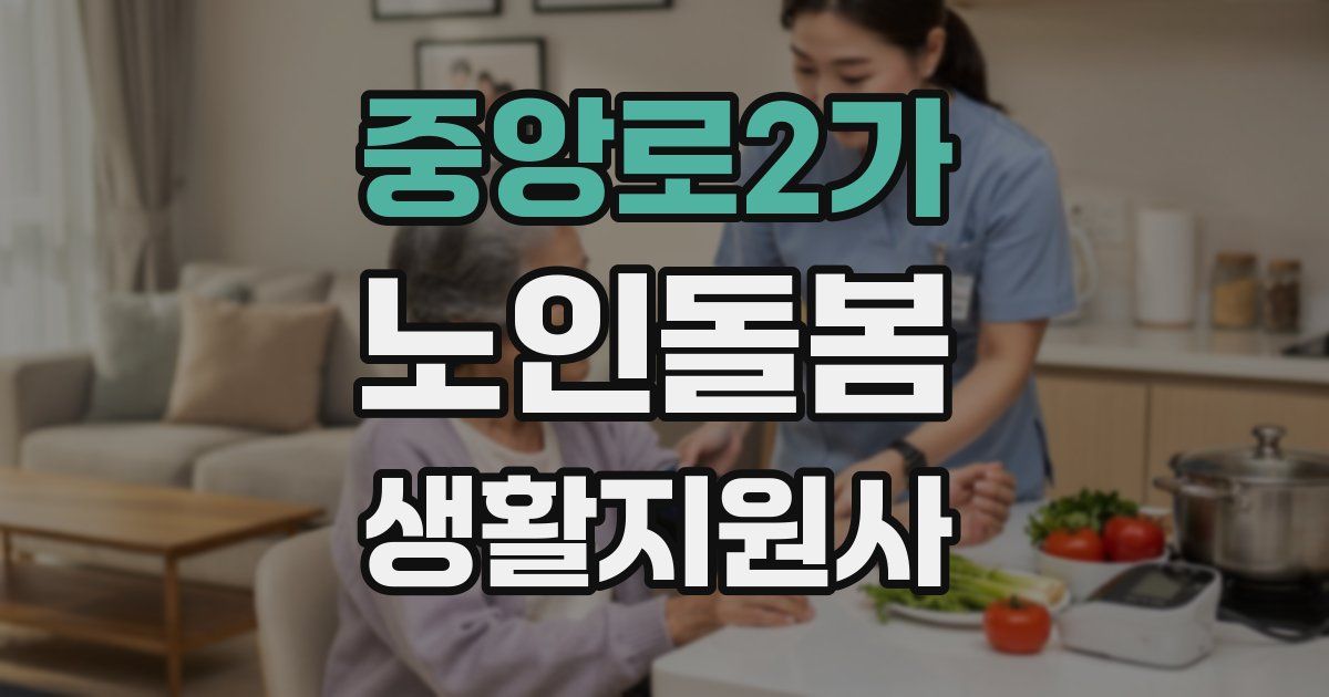 중앙로2가 노인돌봄생활지원사 자격증