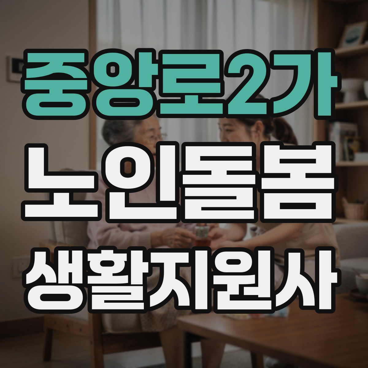 중앙로2가 노인돌봄생활지원사 자격증