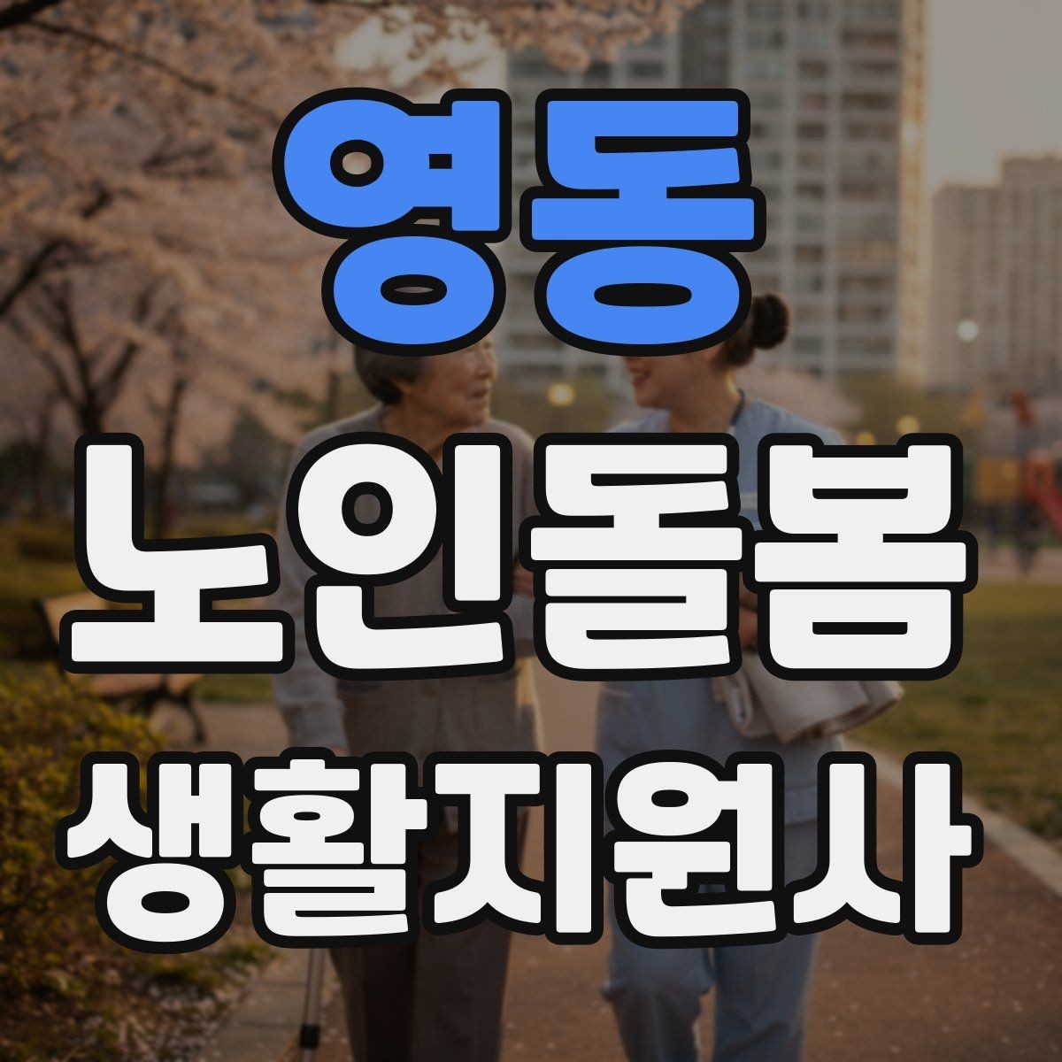 영동 노인돌봄생활지원사 자격증 한파 저체온 위험 시 주의사항