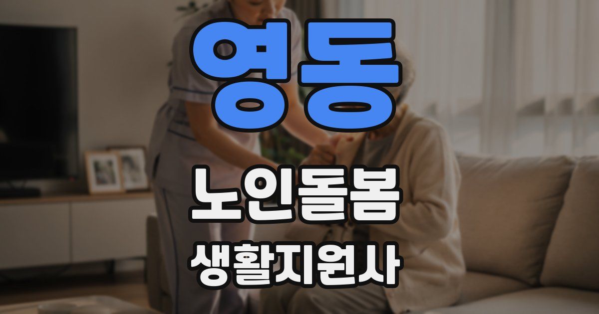 영동 노인돌봄생활지원사 자격증