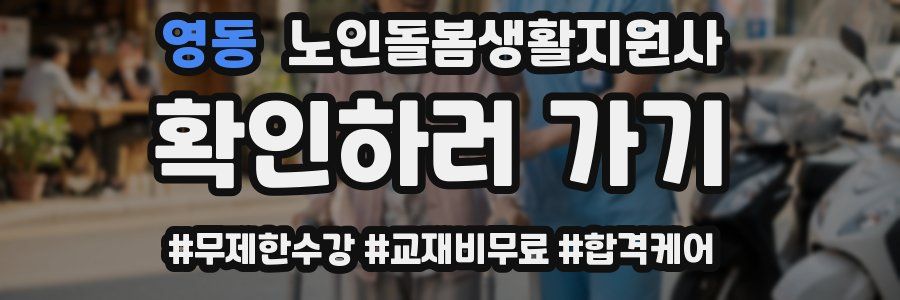 영동 노인돌봄생활지원사 자격증