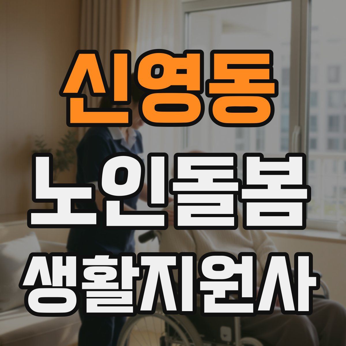 신영동 노인돌봄생활지원사 자격증