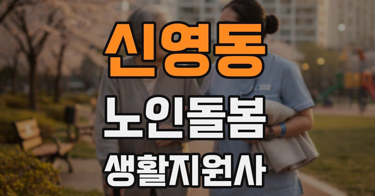 신영동 노인돌봄생활지원사 자격증