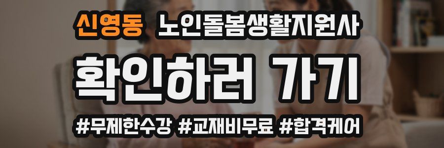 신영동 노인돌봄생활지원사 자격증
