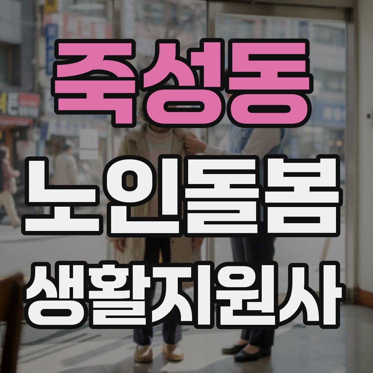 죽성동 노인돌봄생활지원사 자격증 방문 동선 파악이 중요한 이유