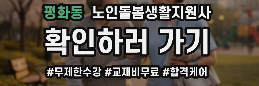 평화동 노인돌봄생활지원사 자격증