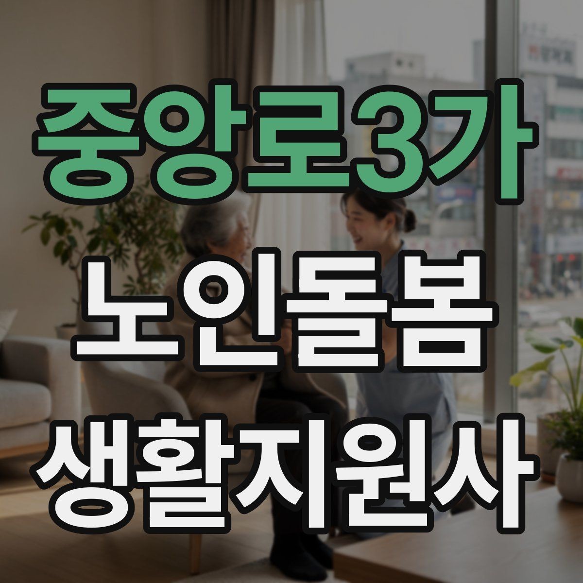 중앙로3가 노인돌봄생활지원사 자격증 어르신 응대에서 중요한 말투와 표정